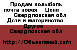 Продам колыбель  почти новая  › Цена ­ 6 000 - Свердловская обл. Дети и материнство » Другое   . Свердловская обл.